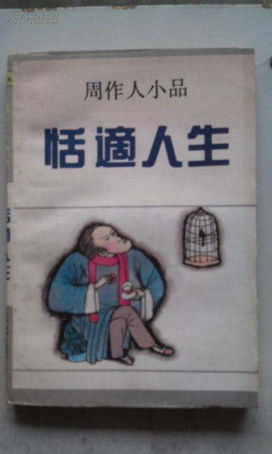 周作人小品 恬适人生