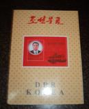 朝鲜邮票折册 （8枚型张）【二】