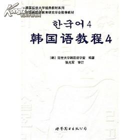 韩国延世大学经典教材系列：韩国语教程4