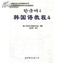 韩国延世大学经典教材系列：韩国语教程4