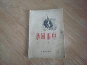 暴风雨中 9-8品  1954年2版1印