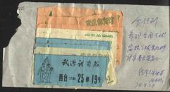 1974年武汉体育馆入场券9张（全国篮球赛）