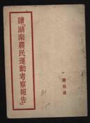 1951年北京初版〈读湖南农民运动考察报告〉