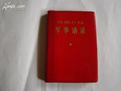 红塑本精品袖珍红宝书《军事语录》内有马克思.恩格斯.列宁.斯大林头像