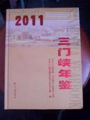 三门峡年鉴2011