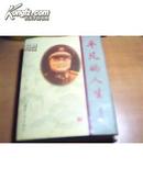 《源深》32开精装 《源深画册》16开精装 合售 【印500册】