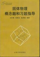 固体物理概念题和习题指导