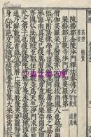 续高僧传/40卷全12册/唐 释道宣撰/江户中期刊行/训点入/1869年左右刊行