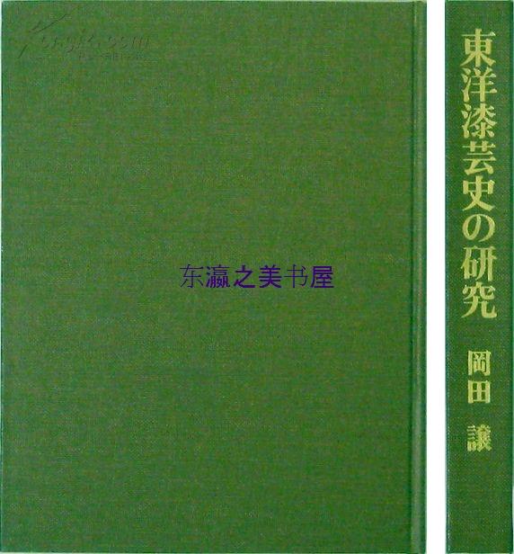 东洋漆艺史的研究/1978年/355页/冈田讓/中央公论美术 日本 中国 朝鲜的漆艺，照片63点