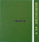 东洋漆艺史的研究/1978年/355页/冈田讓/中央公论美术 日本 中国 朝鲜的漆艺，照片63点