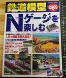 日版收藏期刊 铁道模型杂志Nゲージを楽しむ--N轨-2009年版