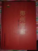 中国地方志丛书：郑州市志（1991-2000）第1-3分册 3本合售