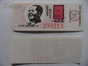 1996年武汉市职工通用月票纪念毛主席月票#