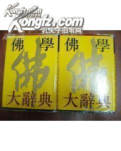 佛学大辞典（上.下）32开精装两厚册+护封，91年一版一印