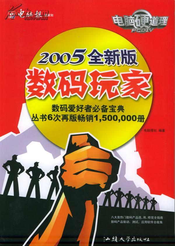 2005全新版 数码玩家