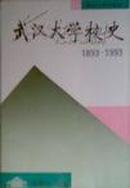 武汉大学校史:1893-1993（附权威数据库光盘）