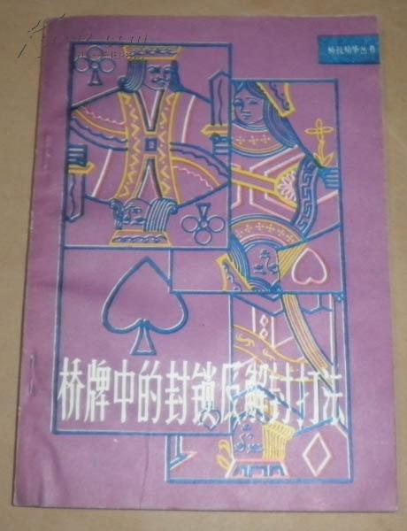 桥牌中的封锁及解封打法（桥牌类）