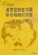 1992.12•中国物资出版社•王占柱 伍美芝主编《关贸总协定与国际市场知识讲座》01版01印•GBYZ•021X