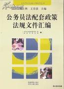 2008.06•党建读物出版社•杨士秋 王京清主编《公务员法配套政策法规文件汇编》01版01印•GBYZ•007X