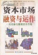 1998.09•海天出版社•林祖基 邵汉青主编《资本市场融资与运作•如何参与香港资本市场》01版01印•GBYZ•007X