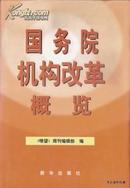 1998.09•新华出版社•《国务院机构改革概览》01版01印•GBYZ•016X