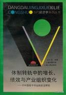 1999.05•上海人民出版社•江小涓等著《体制转轨中的增长、绩效与产业组织变化》01版01印•GBYZ•007X