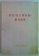 学习《法兰内战参》参考材料