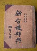 民国——《新智识辞典 》（1936年版 上海童年书店 陶行知 题名 ）。只发快递！