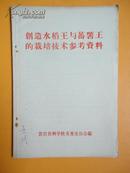 1958年 创造水稻王与蕃薯王的栽培技术参考资料【黄岩县科学技术普及协会编】【大跃进稀缺地方资料】