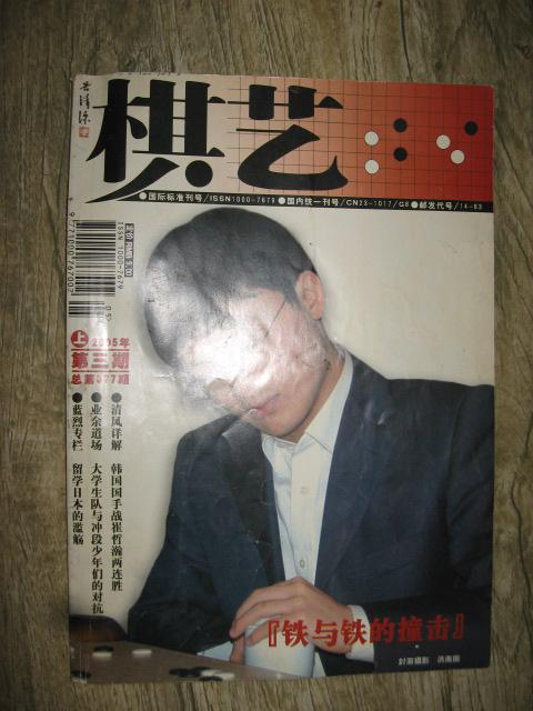 棋艺(围棋)2005 第三期 上