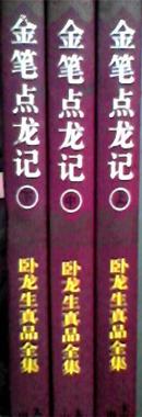 金笔点龙记 上中下全三册 卧龙生真品全集 太白文艺96年1版1印 正版全新