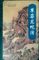 草莽龙蛇传 塞外奇侠传 粱羽生武侠小说 花城出版社1996年1版1印 正版全新 收藏版