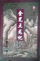 金笔点龙记 上中下全三册 卧龙生真品全集 太白文艺96年1版1印 正版全新