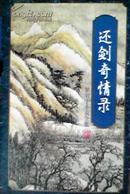 还剑奇情录 冰魄寒光剑 粱羽生武侠小说 花城出版社1996年1版1印 正版全新 收藏版