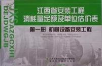 2004江西省安装工程 第三册 热力设备安装工程\\消耗量定额及单位估价表