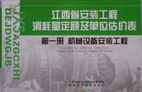 2004江西省安装工程  第五册 静置设备与工艺金属结构制作安装工程\\消耗量定额及单位估价表