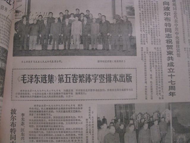 老报纸:1977年9月30日文汇报原报 毛泽东选集第五卷繁体字竖排本出版