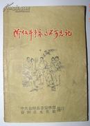 益阳   连环画   阶级斗争永远不可忘记    孤本   1963年   夺印记   陈梅生是怎样被糖衣炮弹打倒的   中共益阳县委宣传部  益阳县文化馆