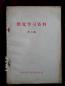 整党学习资料（第六册）