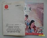 80年代   六年制小学《语文》   试用本   第九册