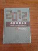 中国烟草年鉴2011-2012