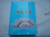 2008-2010年通辽年鉴（精装仅印500册  754页插图130页）