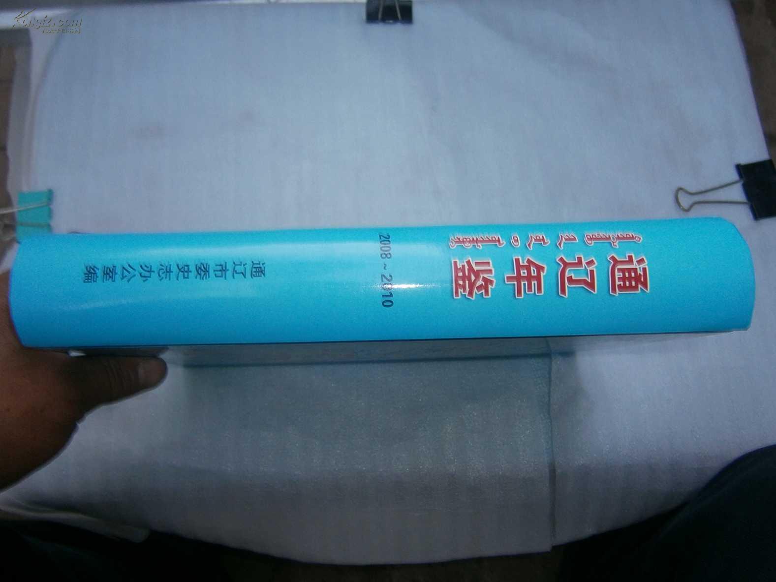 2008-2010年通辽年鉴（精装仅印500册  754页插图130页）