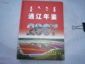 2007年通辽年鉴（精装仅印500册）