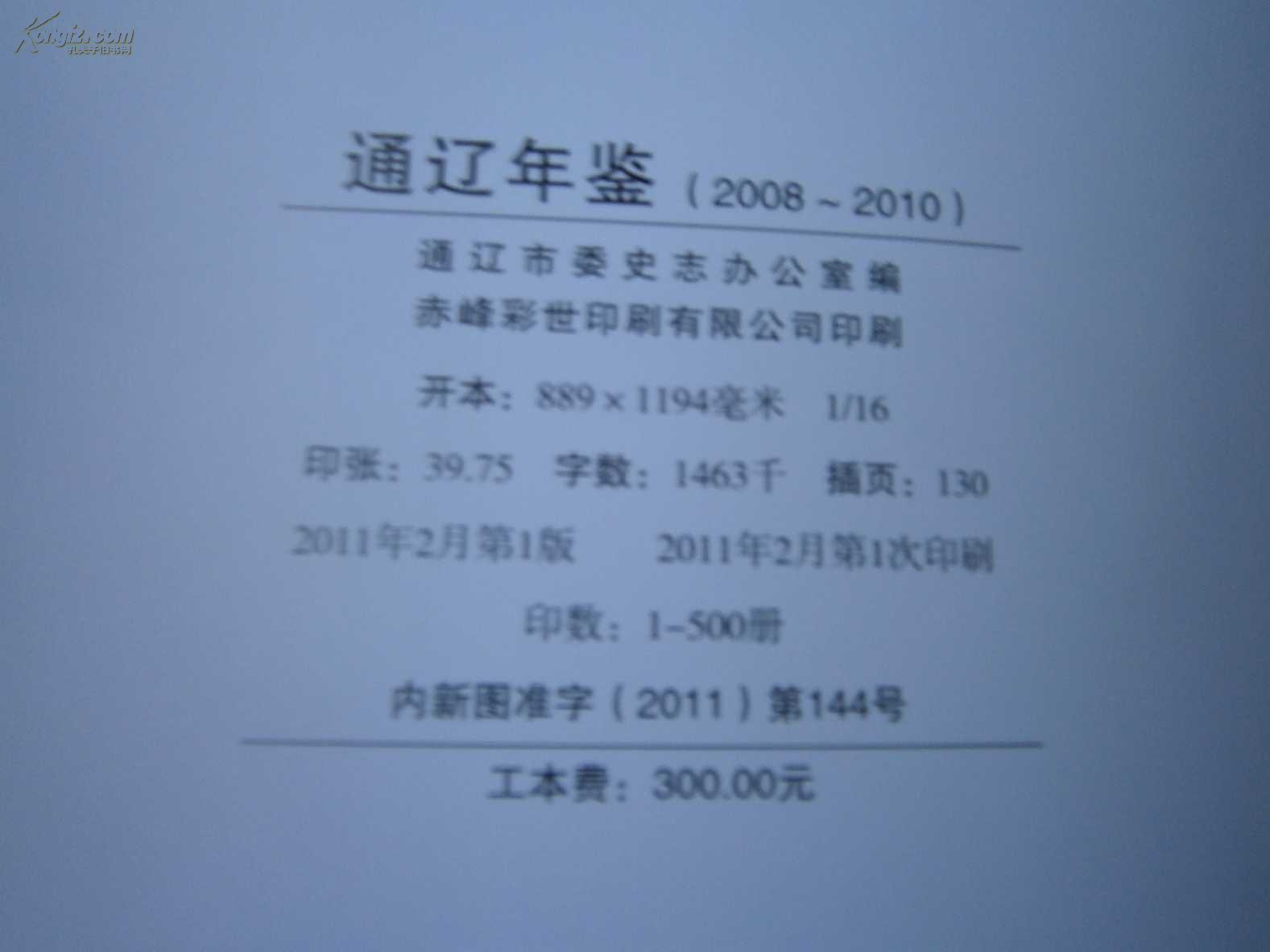 2008-2010年通辽年鉴（精装仅印500册  754页插图130页）