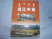 2006年通辽年鉴（精装仅印500册）