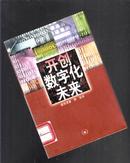 开创数字化未来【456】