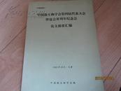 中国微生物学会第四届代表大会暨建会三十周年纪念会论文摘要汇编