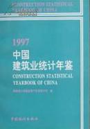 中国建筑业统计年鉴1997