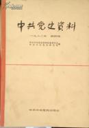 中共党史资料（1982年第4辑）